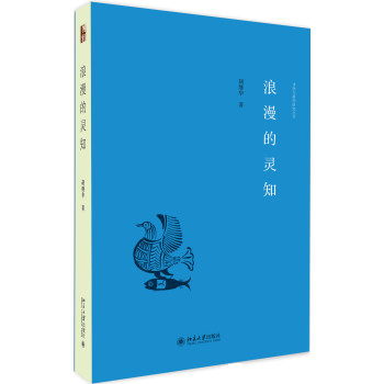 浪漫的靈知