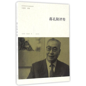蔣孔陽評(píng)傳 蔣孔陽評(píng)傳