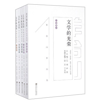 文學的光榮 文學的光榮
