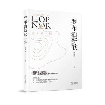 羅布泊新歌 羅布泊新歌