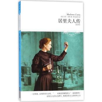 居里夫人傳 居里夫人傳