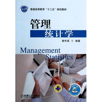 管理統(tǒng)計學 管理統(tǒng)計學