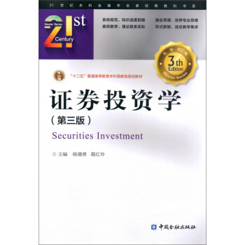 證券投資學 證券投資學