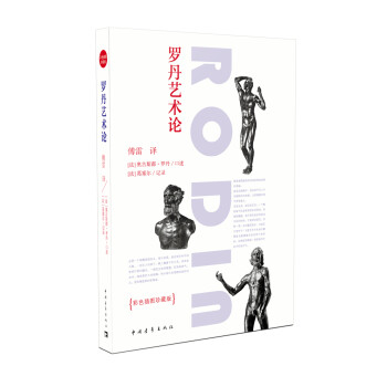 羅丹藝術論