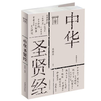 中華圣賢經(jīng) 中華圣賢經(jīng)