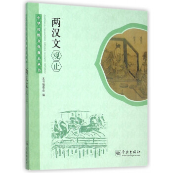 兩漢文觀止 兩漢文觀止