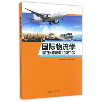 國際物流學 國際物流學