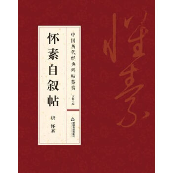 懷素自敘帖