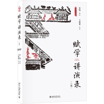 賦學講演錄
