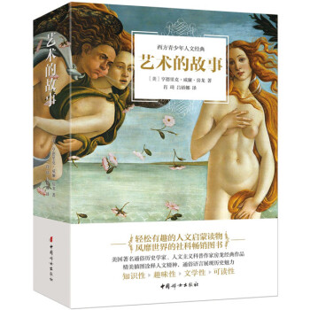 藝術(shù)的故事 藝術(shù)的故事
