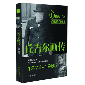 丘吉爾畫傳 丘吉爾畫傳