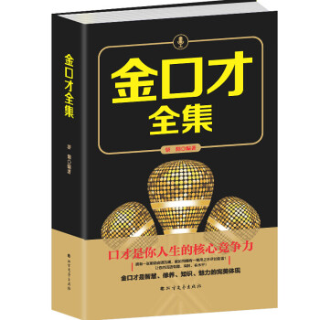 金口才全集 金口才全集