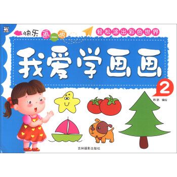 我愛學畫畫 我愛學畫畫