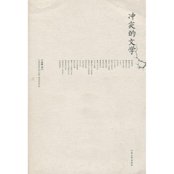 沖突的文學 沖突的文學