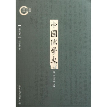 中國儒學史 中國儒學史