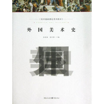 外國美術史 外國美術史