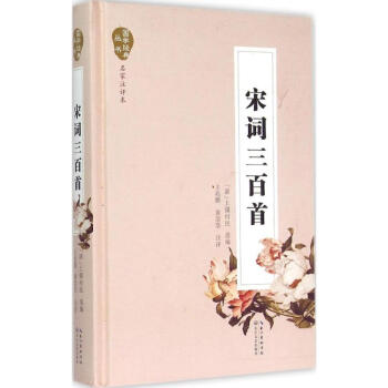 宋詞三百首 宋詞三百首