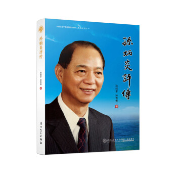 孫炳炎評傳