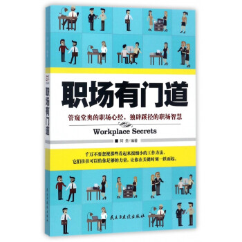 職場(chǎng)有門道 職場(chǎng)有門道