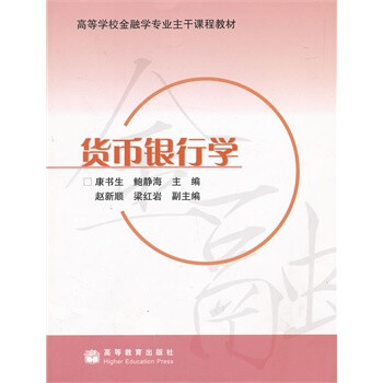 貨幣銀行學