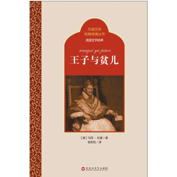 王子與貧兒 王子與貧兒