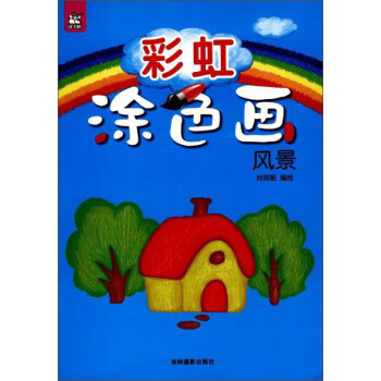 彩虹涂色畫 彩虹涂色畫