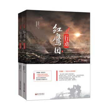 紅鷹團行動 紅鷹團行動