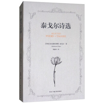 泰戈?duì)栐?shī)選 泰戈?duì)栐?shī)選