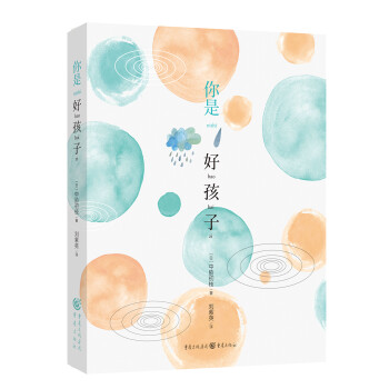 你是好孩子 你是好孩子