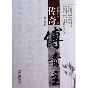 傳奇傅青主 傳奇傅青主
