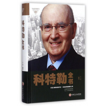 科特勒全書 科特勒全書