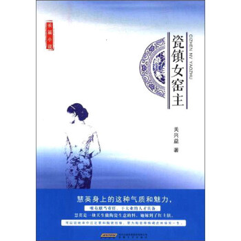 瓷鎮(zhèn)女窯主 瓷鎮(zhèn)女窯主