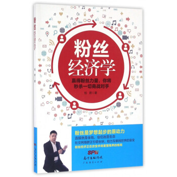 粉絲經濟學 粉絲經濟學