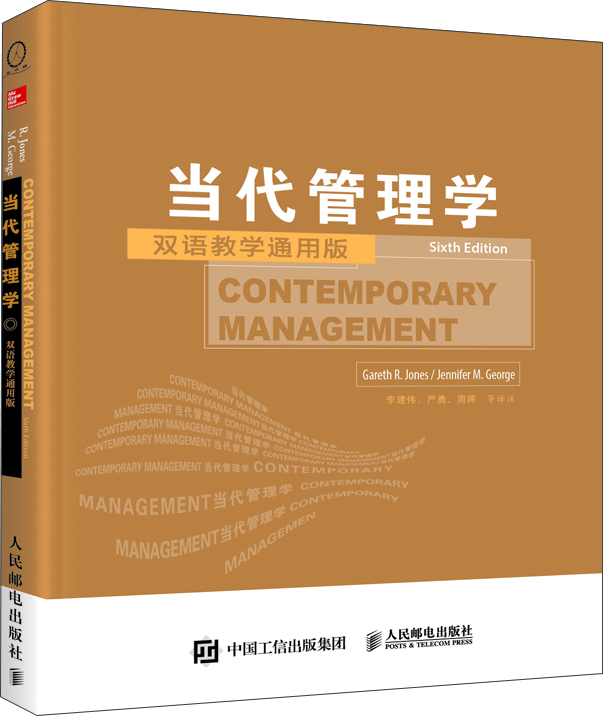 當代管理學 當代管理學