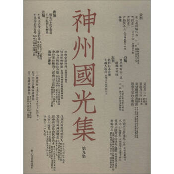 神州國光集 神州國光集