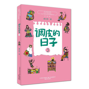 調皮的日子 調皮的日子