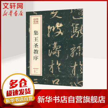 集王圣教序 集王圣教序