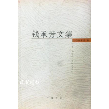 錢(qián)承芳文集 錢(qián)承芳文集