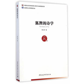 狐貍的詩學(xué) 狐貍的詩學(xué)