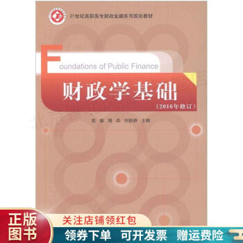 財政學基礎 財政學基礎