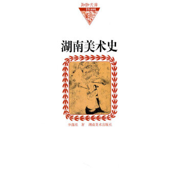 湖南美術史 湖南美術史