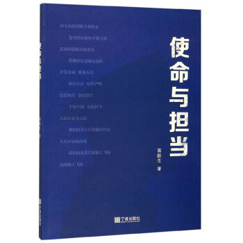 使命與擔(dān)當 使命與擔(dān)當