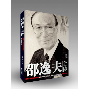 邵逸夫全傳 邵逸夫全傳