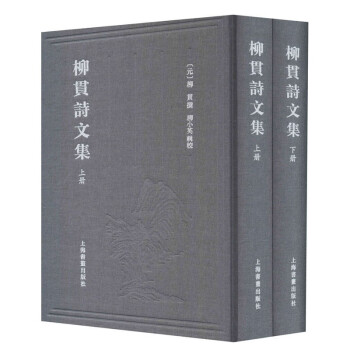 柳貫詩(shī)文集 柳貫詩(shī)文集