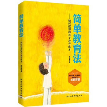 簡(jiǎn)單教育法 簡(jiǎn)單教育法