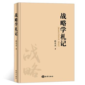 戰(zhàn)略學(xué)札記 戰(zhàn)略學(xué)札記