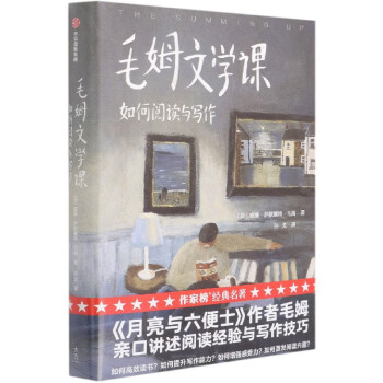 毛姆文學課 毛姆文學課