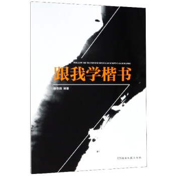 跟我學(xué)楷書 跟我學(xué)楷書