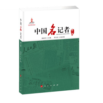 中國名記者 中國名記者