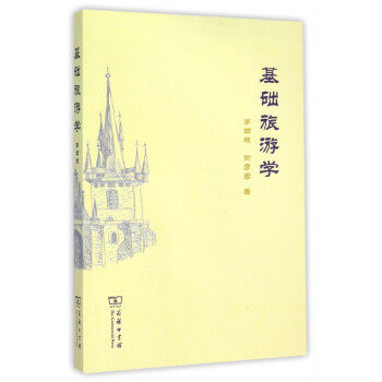 基礎(chǔ)旅游學 基礎(chǔ)旅游學